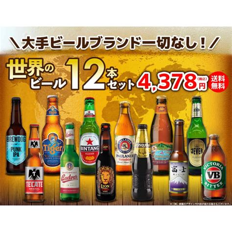 世界の 超人気 ビールセット 12本 飲み比べ 輸入 世界 海外 ビール Beer 贈答用 送料無料 第12弾 ギフ包装