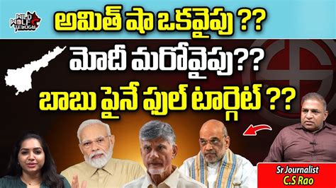 Pm Modi Amit Shah Full Target On Nara Chandrababu Naidu Politics Ap