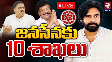 జనసనక 10 శఖల LIVE Janasena Ministers List 2024 Pawan kalyan