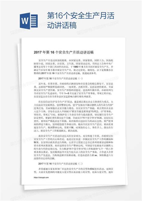 第16个安全生产月活动讲话稿模板下载 讲话稿 图客巴巴