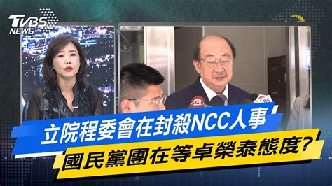 【今日精華搶先看】立院程委會在封殺ncc人事 國民黨團在等卓榮泰態度 20240605 Youtube