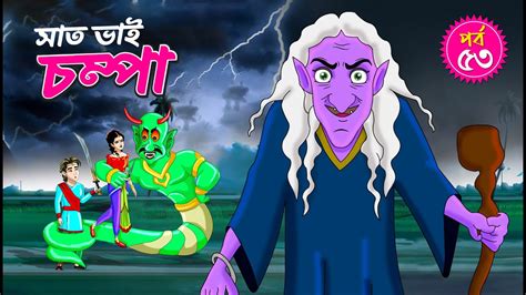 Saat Bhai Champa Episode 53 সত ভই চমপ সনম Bangla cartoon