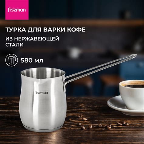 Турка для кофе 580 мл для индукционной плиты из нержавеющей стали ...