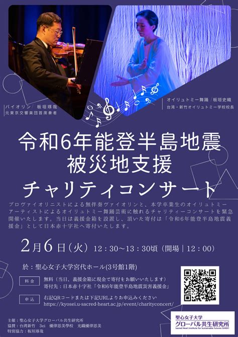 令和6年 能登半島地震被災地支援 チャリティー・コンサート 日本聖心同窓会（jash）ウェブサイト