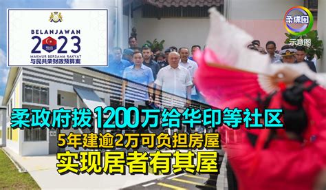 5年建逾2万可负担房屋 实现居者有其屋 柔政府拨1200万给华印等社区 柔佛圈