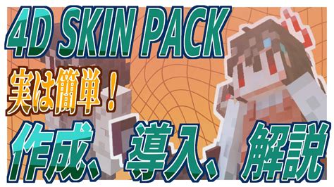 【ver11970対応】4d Skinの作り方、導入方法、解説【minecraft 統合版】 Youtube