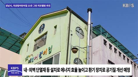 성남시 국공립어린이집 23곳 에너지 고효율 건물로 리모델링 추진 Youtube