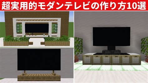 超実用的なモダンテレビの作り方10選マイクラマインクラフト YouTube