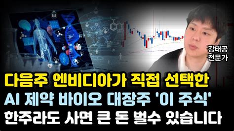 주식 엔비디아가 직접 선택한 자사주 쓸어담는 Ai 제약바이오 대장주 이 주식 다음주 한주라도 사면 큰 돈 벌 수 있습니다