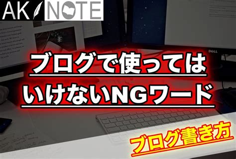 【アドセンス】ブログで使ってはいけないngワードを徹底解説！ Akinote