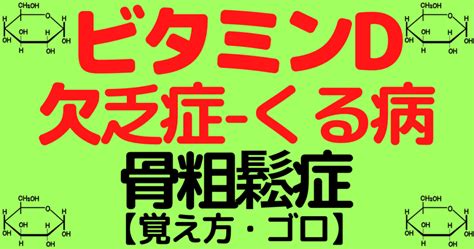 ビタミンd欠乏症・くる病・骨粗鬆症の覚え方・ゴロ【cbt国試対策】 ゴロゴロ医学