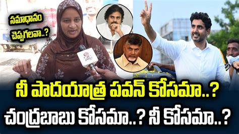 Common Lady Straight Question To Nara Lokesh Ap Public Talk Praja