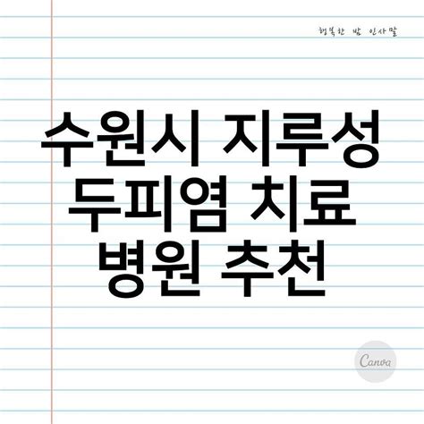 수원시 지루성 두피염 치료 지루성피부염진료잘보는곳 지루성피부염연고 지루성피부염얼굴 병원추천 건성지루성두피염