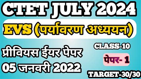 CTET JULY 2024 CTET EVS NCERT BASED 30 महतवपरण परशन CTET