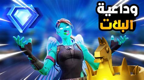 فورت نايت وداعية البلاتينيوم👌🔥 الطريق للانريل 2 Fortnite