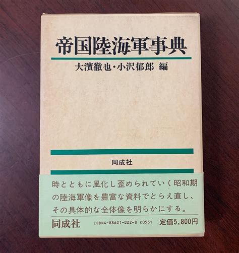 Yahooオークション 帝国陸海軍事典 大濱徹也・小沢郁郎 同成社 1984年