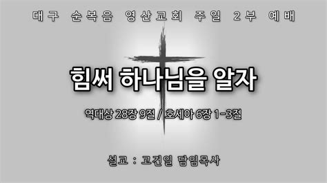 대구 순복음영산교회 20230820 주일 2부 예배 Youtube