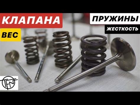Клапана и Пружины! Вес, Жесткость и Седло Клапана! - YouTube