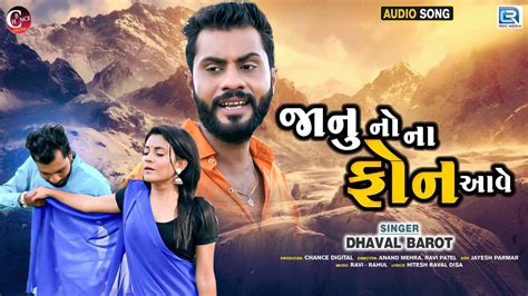 Listen To Popular Gujarati Official Audio Song Janu No Na Phone Aave