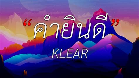 🎵คำยินดี Klear เนื้อเพลง Youtube