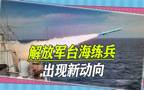 为封锁台湾做准备？解放军台海练兵出现新动向，大批舰机涌入东侧 邵永灵 邵永灵 哔哩哔哩视频