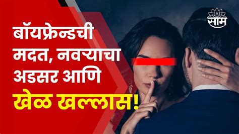 Bhandara Crime News प्रेमात अडथळा बॉयफ्रेंडची मदत आणि नवऱ्याचा गेम