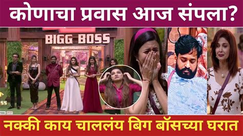 Big Boss Marathi Midweek Eviction