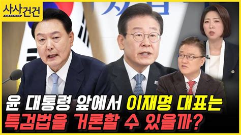 사사건건 윤 대통령 앞에서 이재명 대표는 특검법을 거론할 수 있을까 서정욱장윤미 Youtube