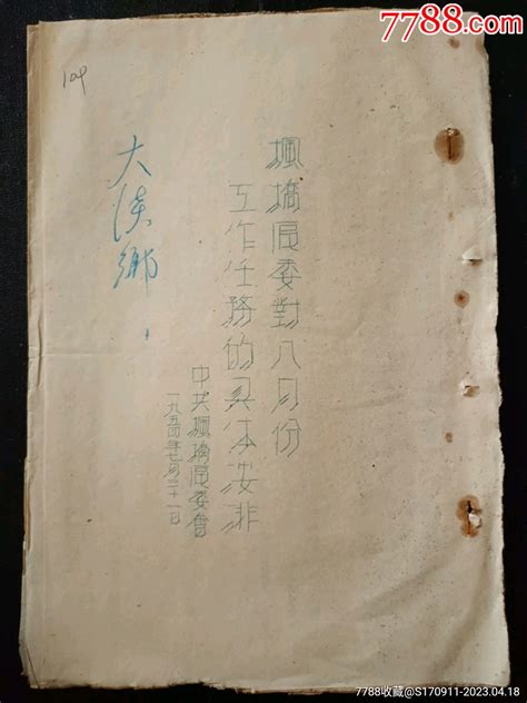 1954年诸暨县枫桥区委对8月份工作任务的具体安排 价格2元 Se93354850 其他单据函表 零售 7788收藏收藏热线