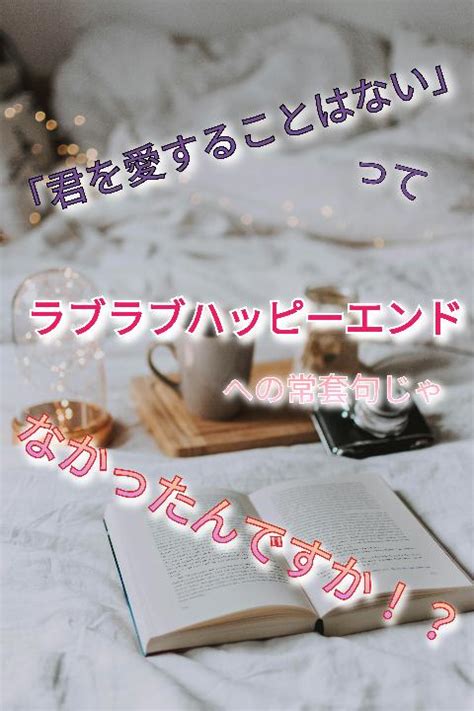 「君を愛することはない」ってラブラブハッピーエンドへの常套句じゃなかったんですか！？ 春瀬湖子／著 小説投稿サイト ベリーズカフェ