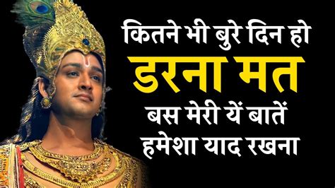 हर परेशानी में राह दिखायेगा ये वीडियो। Krishna Motivational Speech Krishna Vani Status Youtube