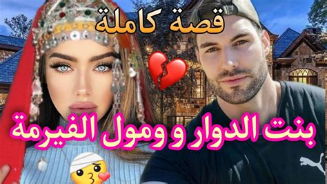 زواج إجباري بين بنت الدوار و صاحب الفيرمة🔥💜 كنت كانبغيه منذ صغري ولكن