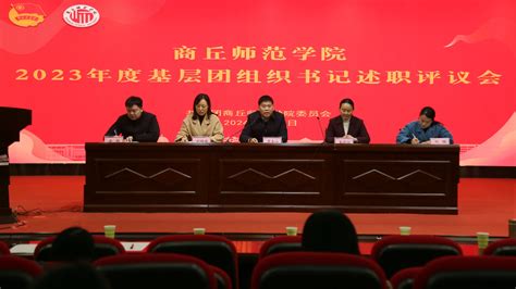 我校举行2023年度基层团组织书记述职评议会 商丘师范学院