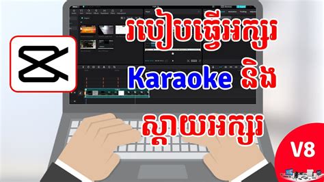 របបធវអកសរ Karaoke កនង CapCut YouTube