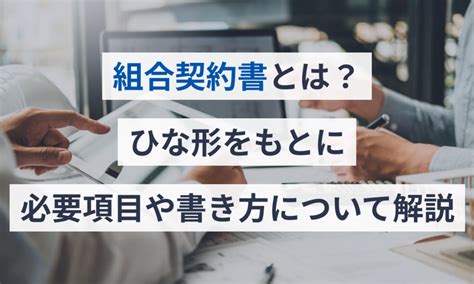 組合契約書とは？ひな形をもとに必要項目や書き方について解説 電子契約サービス「マネーフォワード クラウド契約」