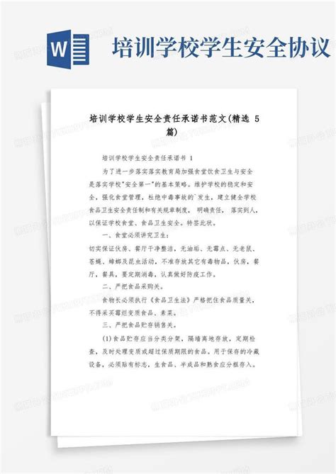 培训学校学生安全责任承诺书范文精选5篇word模板下载编号qopdgakx熊猫办公