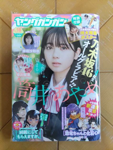 【未使用】ヤングガンガン 2021年9月17日号・筒井あやめ・掛橋沙耶香・早川聖来・特別付録 特大両面ポスター・乃木坂46オールグラビアの落札情報詳細 ヤフオク落札価格検索 オークフリー