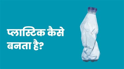 Plastic Kaise Banta Hai प्लास्टिक कैसे बनता है पूरी जानकारी आसान भाषा