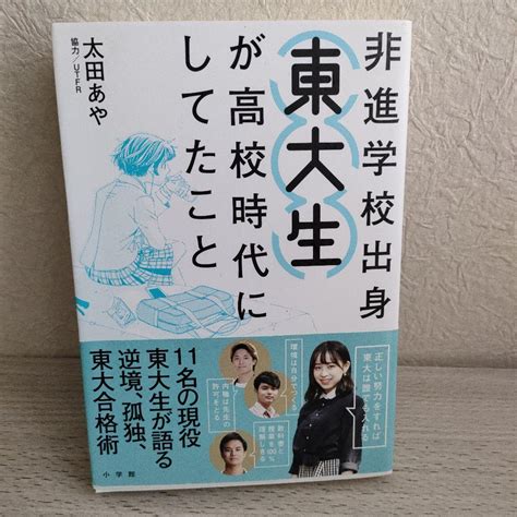 非進学校出身東大生が高校時代にしてたこと By メルカリ