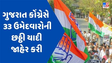 Gujarat Election 2022 ગુજરાત કોંગ્રેસે 33 ઉમેદવારોની છઠ્ઠી યાદી જાહેર