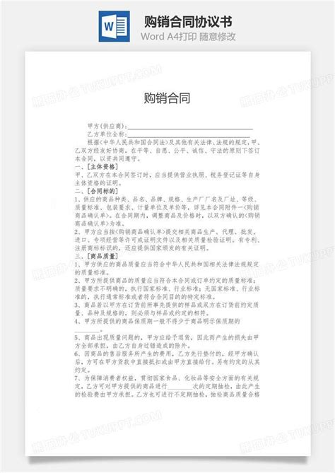 购销合同word模板下载编号wlwazpjl熊猫办公