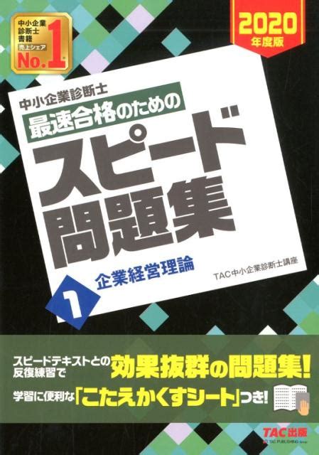 楽天ブックス 中小企業診断士 2020年度版 最速合格のためのスピード問題集 1企業経営理論 Tac中小企業診断士講座