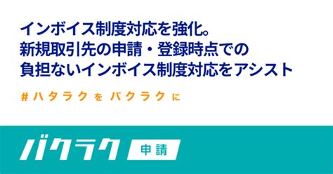 バクラク申請、インボイス制度対応を強化。新規取引先の申請・登録時点での負担ないインボイス制度対応をアシスト ニコニコニュース