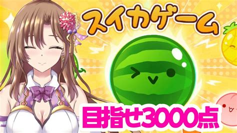 【スイカゲーム】飲酒しながら3000点を目指します🍉🍹【おとなの癒し女神系♡声優vtuber】 Youtube