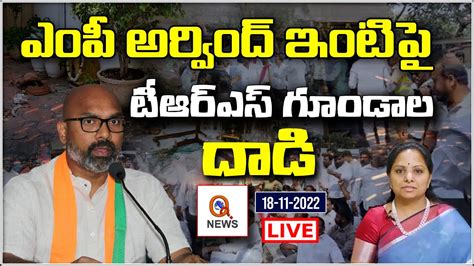 ఎంపీ అర్వింద్ ఇంటిపై దాడి Bjp Mp Dharmapuri Arvind Attack Updates Trs Vs Bjp Qnews Youtube