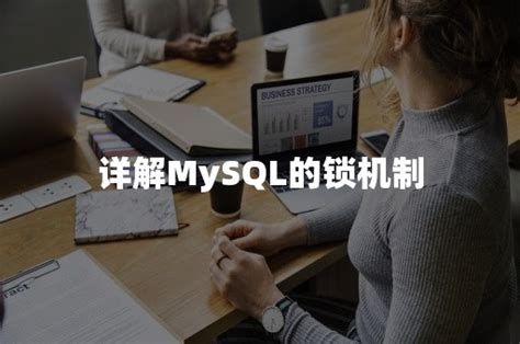 详解mysql的锁机制 Pingcap 平凯星辰