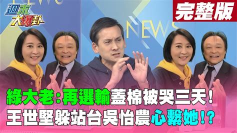 【週末大爆卦下】綠大老 再選輸蓋棉被哭三天 王世堅躲站台吳怡農心繫她 20221211 Ctinews Youtube