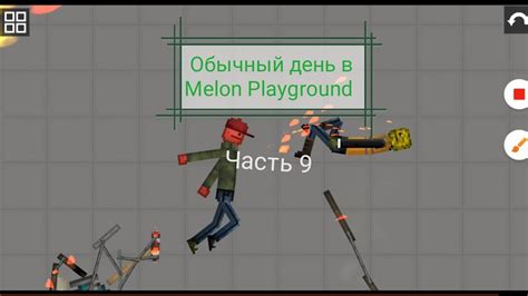 ОБЫЧНЫЙ ДЕНЬ В Melon Playground 9 Youtube