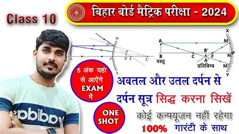 अवतल तथा उतल दर्पण से दर्पण सूत्र सिद्ध करना सीखें 2024।। 1f 1v1u