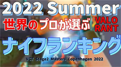 【2022 Summer】世界のプロが選ぶ Valorant ナイフランキング Valorant Champions Tour 2022